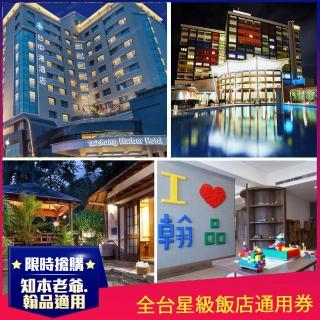 【YOUBON】9/2限定!全台25家飯店住宿通用券(各大星級飯店適用 老爺/凱撒/成旅晶贊..等)