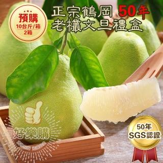 【鶴岡王家-中秋禮盒】SGS認證50年老欉文旦禮盒10台斤*2箱(花蓮 鶴岡 文旦 柚子 中秋禮盒)