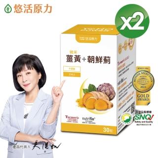 【悠活原力】悠活薑黃朝鮮薊植物膠囊X2(30粒/盒)