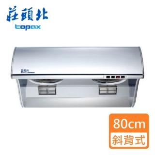 【莊頭北】全省安裝  不銹鋼斜背式排油煙機_80cm(TR-5396C_)