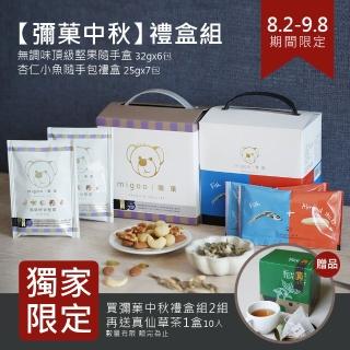 【migoo 彌果】中秋禮盒組(低溫烘焙 堅果 減醣 禮盒 零食 點心)