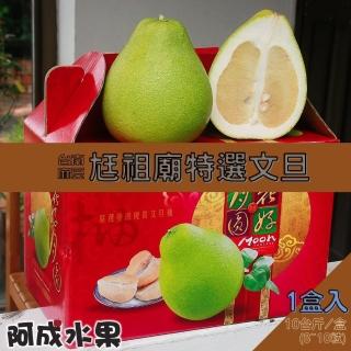 【阿成水果-中秋禮盒】台南麻豆尪祖廟特選文旦(8-10粒/10台斤/盒)