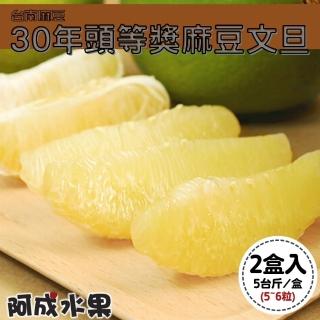 【阿成水果-中秋禮盒】30年頭等獎麻豆文旦2盒(5-6粒/5台斤/盒)