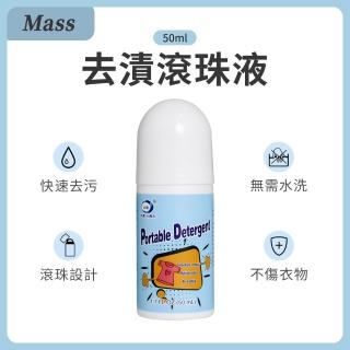 【Mass】多功能去漬滾珠 隨身衣物去污筆 局部去漬清潔劑(50ml)