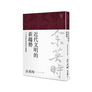 近代文明的新趨勢：十九世紀以來的民主發展