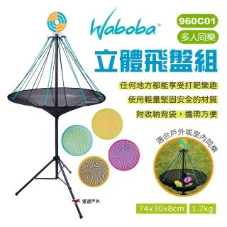 【Waboba】立體飛盤組(960C01)