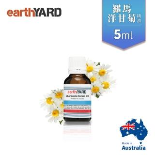 【earthYARD】澳洲100%羅馬洋甘菊精油-5ml(Chamomile Roman)