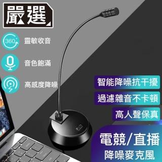 【嚴選】桌上型 電競/直播/會議/遠距 降噪麥克風3.5mm