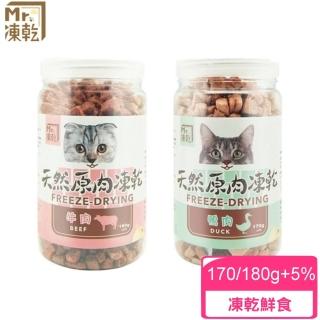 【Mr.凍乾】貓用天然原肉凍乾-170/180g±5%(凍乾鮮食/寵物零食)