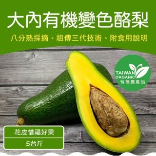 【農頭家】大內有機變色酪梨(惜福花皮果/5斤)