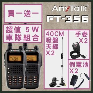 【AnyTalk】車隊組合 贈40CM天線+手麥+假電池(FT-356)
