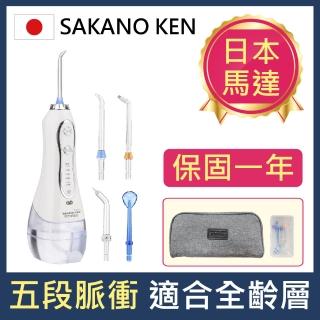 【日本 SAKANO KEN】攜帶型充電式電動沖牙機(沖牙機/洗牙器/潔牙機/噴牙機/牙線機/沖齒機/刷牙機)