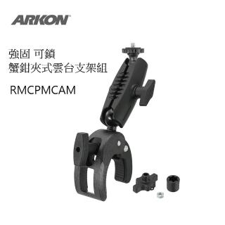 【ARKON】強固可鎖 把手/層板用 蟹鉗夾式雲台支架組(運動相機支架/行車紀錄器支架/攝影機支架)