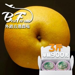 【果樹寶石-中秋禮盒】卓蘭最高鑑賞新興水梨三箱 單箱3斤2顆入(外銷指定農場 媲美日本水梨)