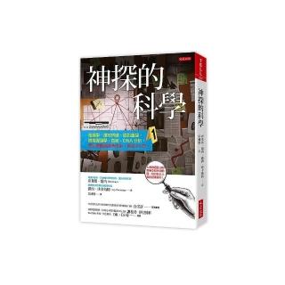 神探的科學：毒理學、指紋辨識、臉部重建、鑑識彈道學、血液、DNA分析 最完整鑑識調查技術 長銷20年。