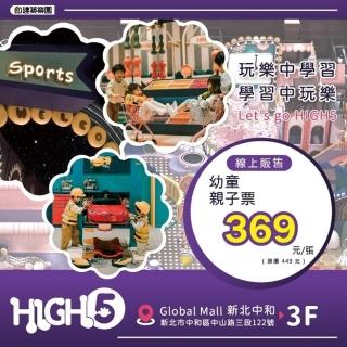 【台北 HIGH5親子網美室內遊樂園】一大一小幼童親子票(2張組↘)