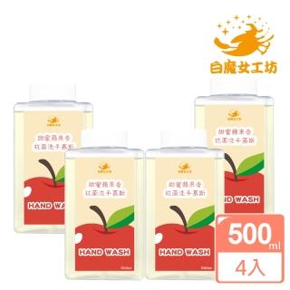 【白魔女工坊】甜密蘋果香抗菌洗手慕斯 補充瓶(500ml x4)