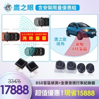 【鷹之眼】含安裝鷹之眼全景夜視版行車記錄器+鷹之眼BSD盲區偵測特仕版