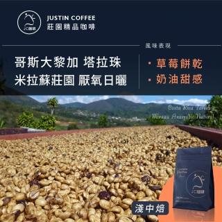 【JC咖啡】哥斯大黎加 塔拉珠 米拉蘇莊園 厭氧日曬│淺中焙 半磅[230g] - 咖啡豆(莊園咖啡 新鮮烘焙)