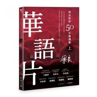 梁良影評50年精選集（上）――華語片