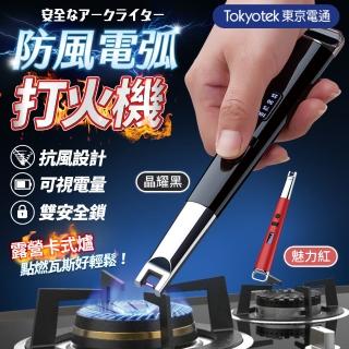 【東京電通】防風電弧打火機(點火器 電子點煙器充電 電弧 打火機)