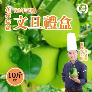 【温國智主廚-中秋禮盒】花蓮鶴岡50年老欉文旦禮盒10斤/箱 產地直送(中秋禮盒8/25陸續出貨)