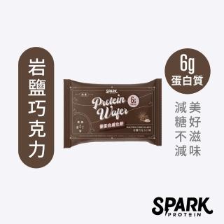 【Spark Protein】Spark Wafer優蛋白威化餅10入盒裝(岩鹽巧克力)