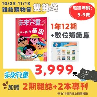 【未來兒童】一年12期本檔加贈3期新刊