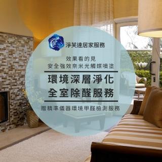 【淨芙達居家服務】環境深層淨化全室除醛服務(安全強效奈米光觸媒噴塗)贈精準儀器環境甲醛檢測服務