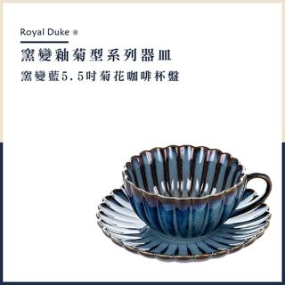 【Royal Duke】窯變藍系列-5.5吋菊花咖啡杯盤組(杯 水杯 杯子 咖啡杯 咖啡對杯 馬克杯 午茶杯 花茶杯)