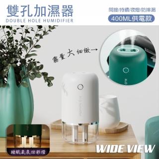 【WIDE VIEW】400ML雙孔炫彩加濕器-供電款(A213)