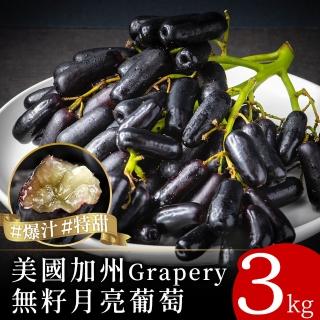 【空運直送-中秋禮盒】美國加州Grapery無籽月亮葡萄3袋(1kg/袋)