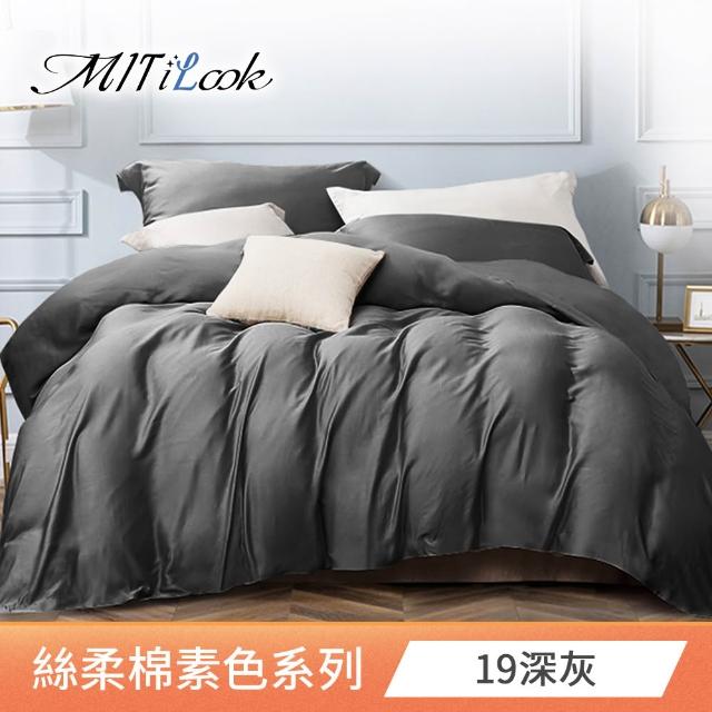 【MIT iLook】台灣製 簡約純色絲柔棉兩用被床包組(單/雙/加/特大)