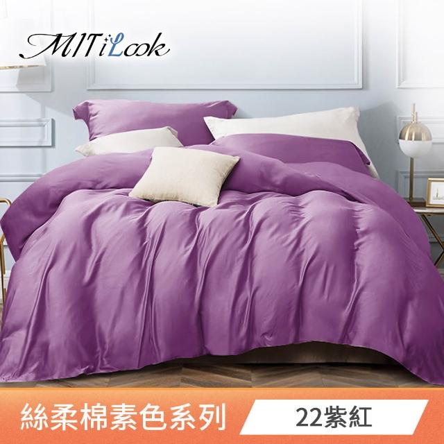 【MIT iLook】台灣製 簡約純色絲柔棉兩用被床包組(單/雙/加/特大)