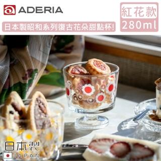 【ADERIA】日本製昭和系列復古花朵甜點杯285ML(紅花款)