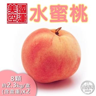 【吉好味-中秋禮盒】美國加州空運水蜜桃8顆禮盒裝*2(約2.3公斤/盒-G002)