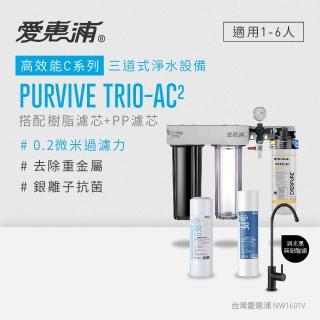 【EVERPURE 愛惠浦】PURVIVE Trio-AC2三道式廚下型淨水器(配置黑色龍頭/搭配樹脂+PP濾芯)