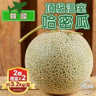 【吉好味】韓國空運頂級溫室哈密瓜2顆禮盒*2盒(約3.2-3.6kg/盒-G002)