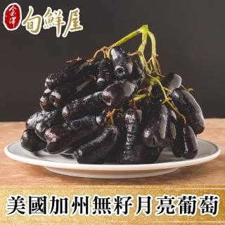 【金澤旬鮮屋-中秋禮盒】美國加州空運無籽月亮葡萄3Kg(1Kg/袋；共1袋)