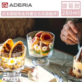 【ADERIA】日本製昭和系列復古花朵甜點杯285ML(雛菊款)