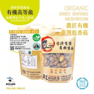 【農匠科技農業】臺灣有機乾香菇-有機高品質-NG菇２包入(農匠自栽自銷)