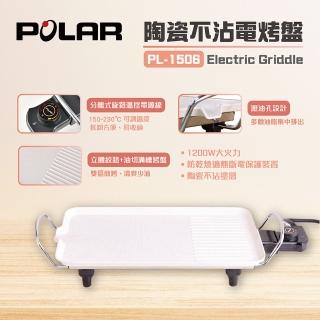 【普樂POLAR】不沾陶瓷電烤盤PL-1506(PL-1506)