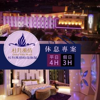 【享樂券】杜拜風情時尚旅館-雙人休息專案 $880