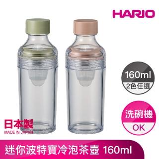 【HARIO】迷你波特寶冷泡茶壺 160ml(兩色任選)