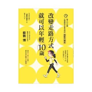 改變走路的方式就可以年輕10歲-每天30分鐘，比慢跑快走更有效的間歇式健走