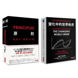 華爾街大神 瑞•達利歐經典套書【生活、工作、投資必備】（共兩冊）：《原則》＋《變化中的世界秩序》