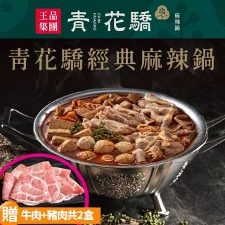 【王品集團】即期品-青花驕經典麻辣鍋牛豬套組(2070g/組 有效期限2022/11/05)