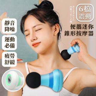 【按摩小小】便攜迷你錐形按摩器(6檔震動 筋膜槍 疲勞舒緩 運動 穴位 肩頸 深層肌肉放鬆)