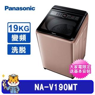 【Panasonic 國際牌】19Kg雙科技直立式不銹鋼變頻洗衣機(NA-V190MT)