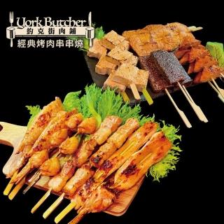 【約克街肉舖】經典串燒烤肉組(20件組)